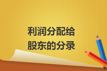 利潤分配給股東的分錄