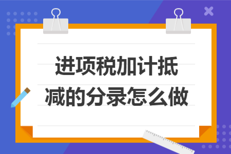 進項稅加計抵減的分錄怎么做