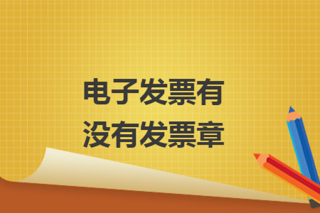 電子發(fā)票有沒有發(fā)票章