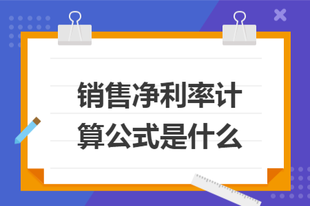 銷售凈利率計算公式是什么