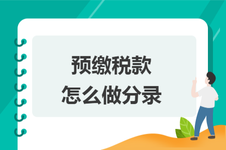 預(yù)繳稅款怎么做分錄