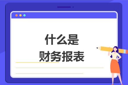 什么是財(cái)務(wù)報(bào)表
