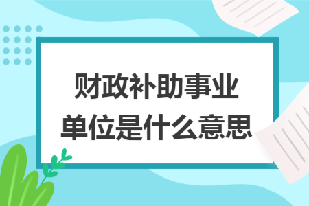 財政補助事業(yè)單位是什么意思