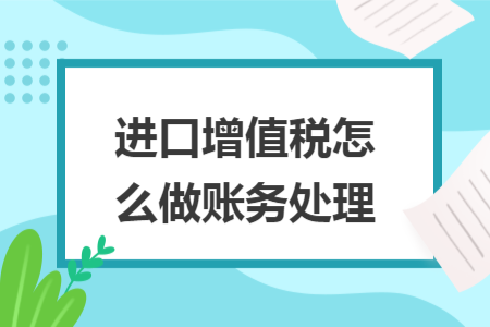 進口增值稅怎么做賬務處理