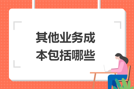 其他業(yè)務(wù)成本包括哪些