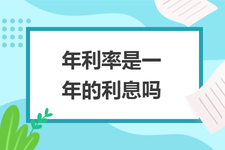 年利率是一年的利息嗎