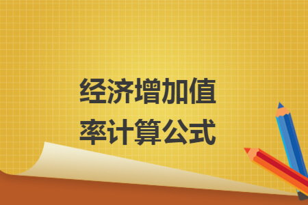 經(jīng)濟增加值率計算公式