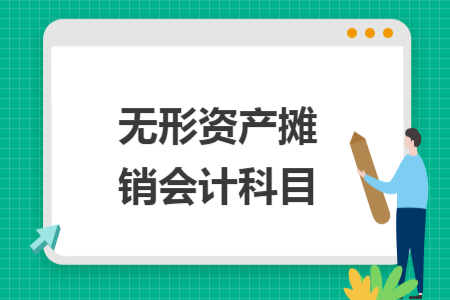 無形資產(chǎn)攤銷會計科目