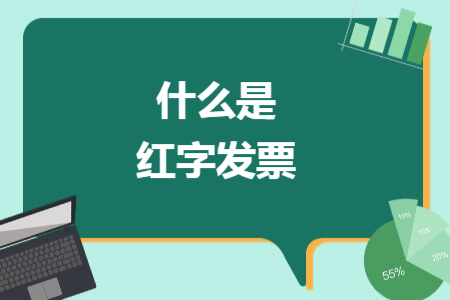 什么是紅字發(fā)票