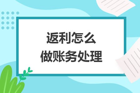 返利怎么做賬務(wù)處理