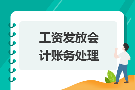 工資發(fā)放會(huì)計(jì)賬務(wù)處理