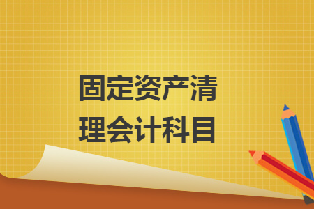 固定資產(chǎn)清理會計科目
