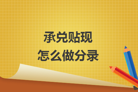 承兌貼現(xiàn)怎么做分錄