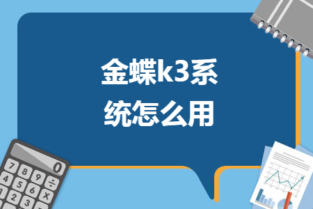 金蝶k3系統(tǒng)怎么用