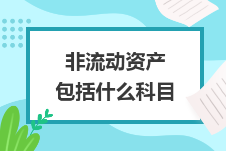 非流動(dòng)資產(chǎn)包括什么科目