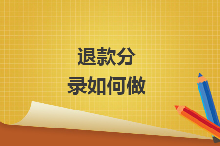 退款分錄如何做