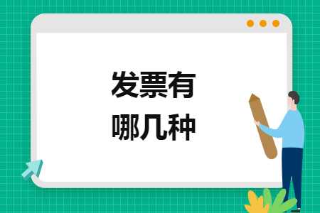 發(fā)票有哪幾種