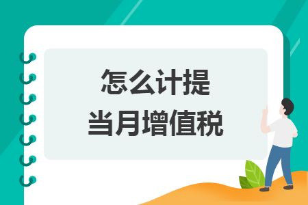 怎么計(jì)提當(dāng)月增值稅