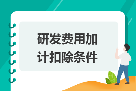 研發(fā)費(fèi)用加計(jì)扣除條件