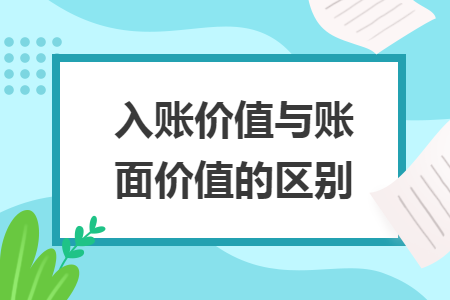 入賬價(jià)值與賬面價(jià)值的區(qū)別