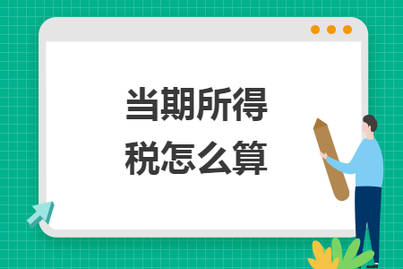 當期所得稅怎么算