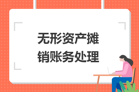無形資產(chǎn)攤銷賬務處理