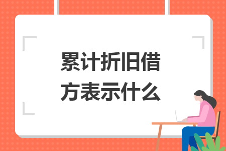 累計(jì)折舊借方表示什么