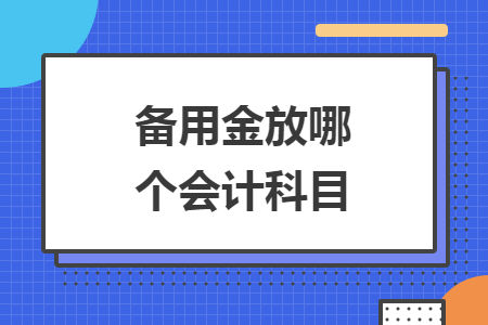 備用金放哪個(gè)會(huì)計(jì)科目