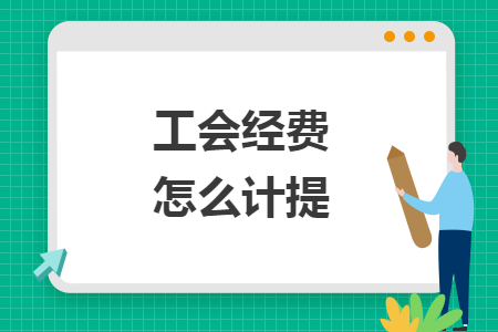 工會經(jīng)費怎么計提
