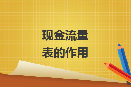 現(xiàn)金流量表的作用