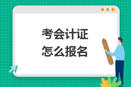 考會計證怎么報名
