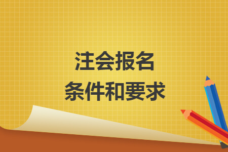 注會報名條件和要求