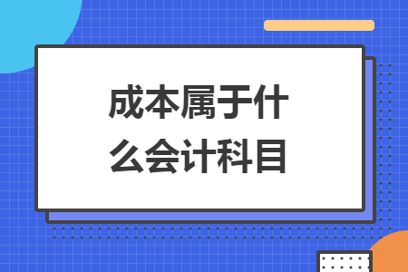 成本屬于什么會計科目