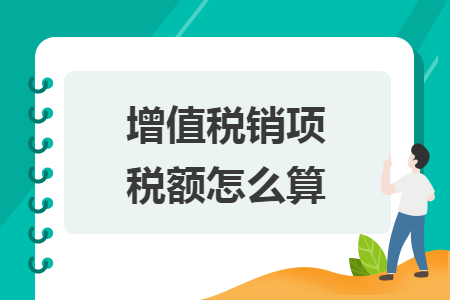 增值稅銷項(xiàng)稅額怎么算