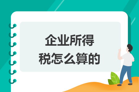 企業(yè)所得稅怎么算的