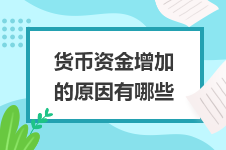 貨幣資金增加的原因有哪些