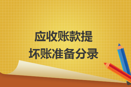 應收賬款提壞賬準備分錄