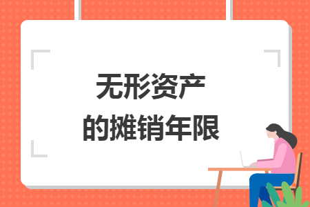 無形資產(chǎn)的攤銷年限