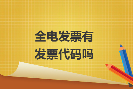全電發(fā)票有發(fā)票代碼嗎
