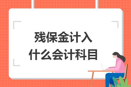 殘保金計入什么會計科目