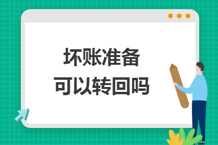 壞賬準(zhǔn)備可以轉(zhuǎn)回嗎