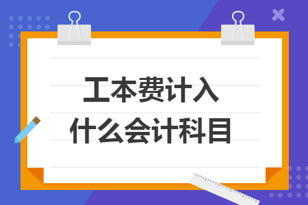 工本費(fèi)計(jì)入什么會(huì)計(jì)科目