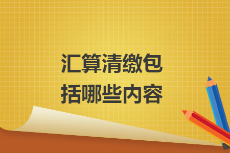 匯算清繳包括哪些內容