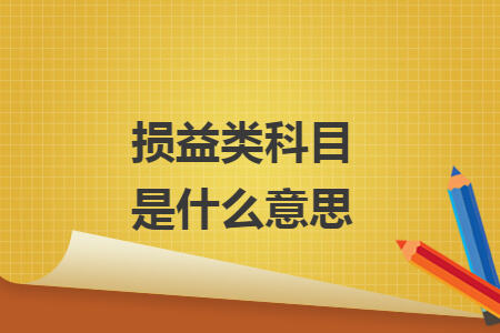 損益類科目是什么意思