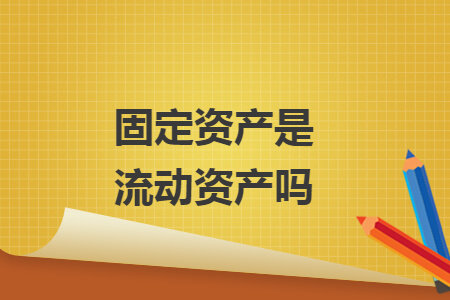 固定資產是流動資產嗎
