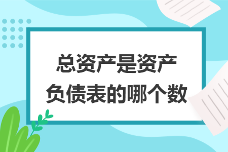 總資產是資產負債表的哪個數