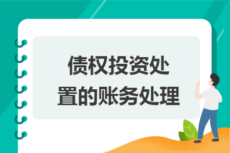 債權(quán)投資處置的賬務(wù)處理