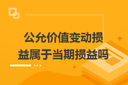 公允價值變動損益屬于當(dāng)期損益嗎