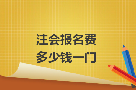 注會(huì)報(bào)名費(fèi)多少錢一門