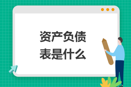 資產(chǎn)負(fù)債表是什么